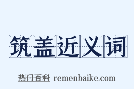 筑盖近义词是什么意思的图片